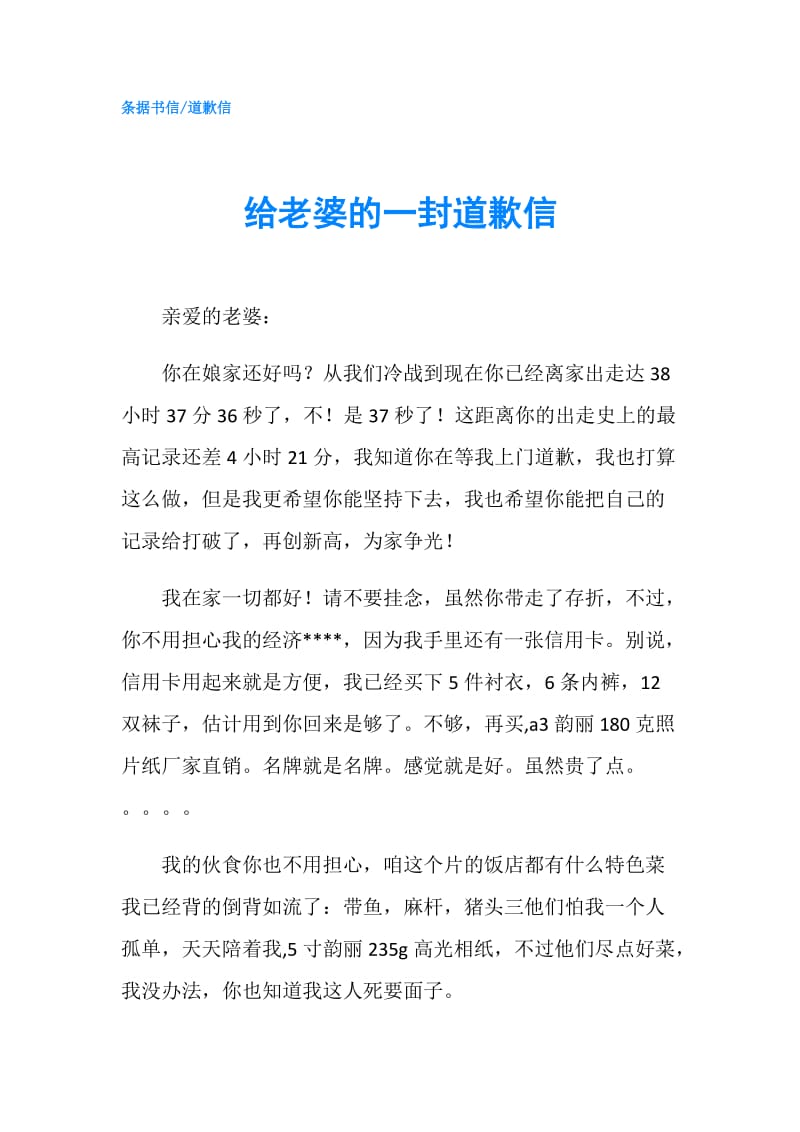 给老婆的一封道歉信.doc_第1页