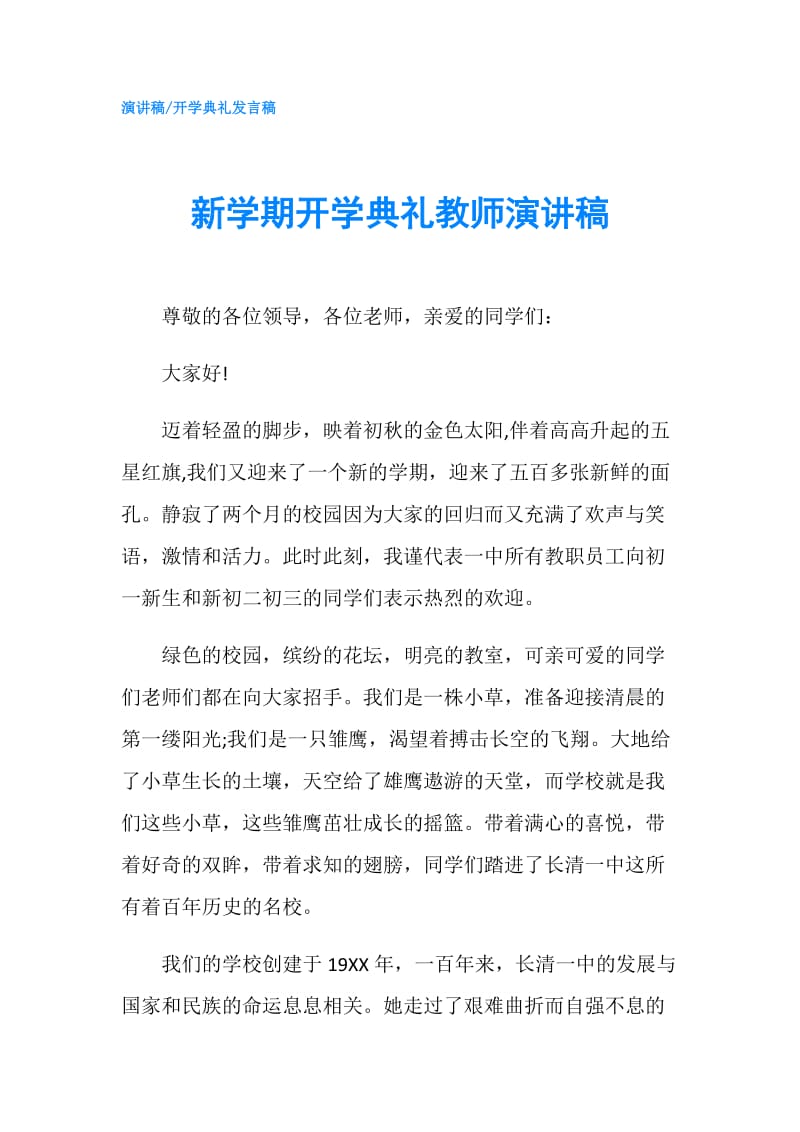 新学期开学典礼教师演讲稿.doc_第1页