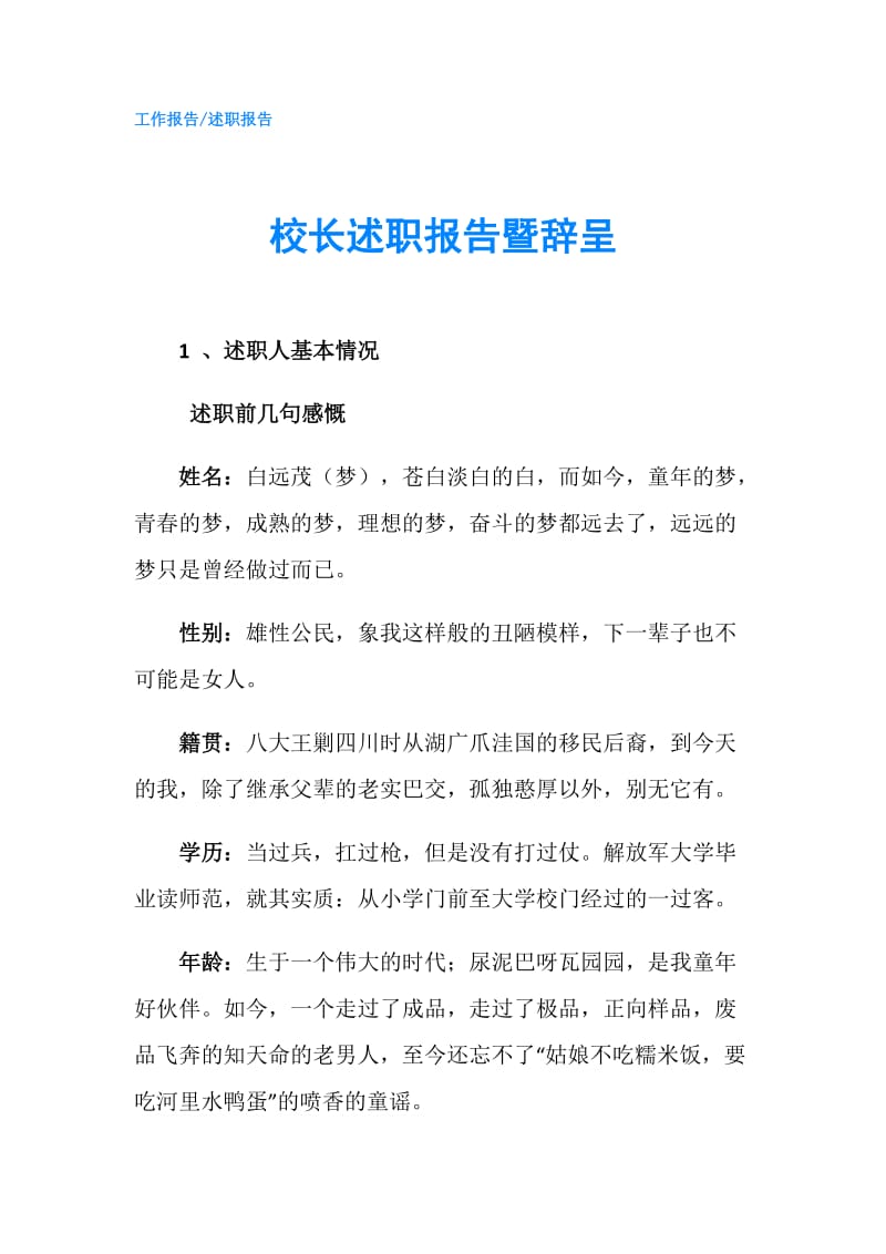 校长述职报告暨辞呈.doc_第1页