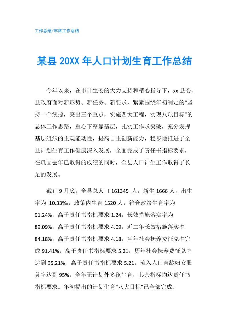 某县20XX年人口计划生育工作总结.doc_第1页