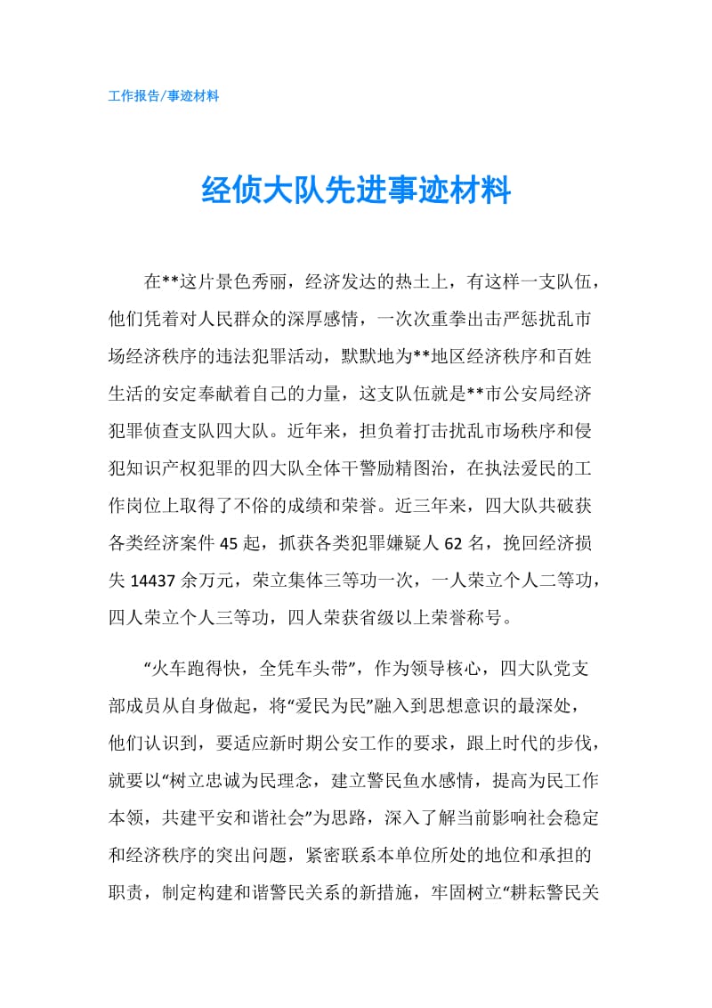 经侦大队先进事迹材料.doc_第1页