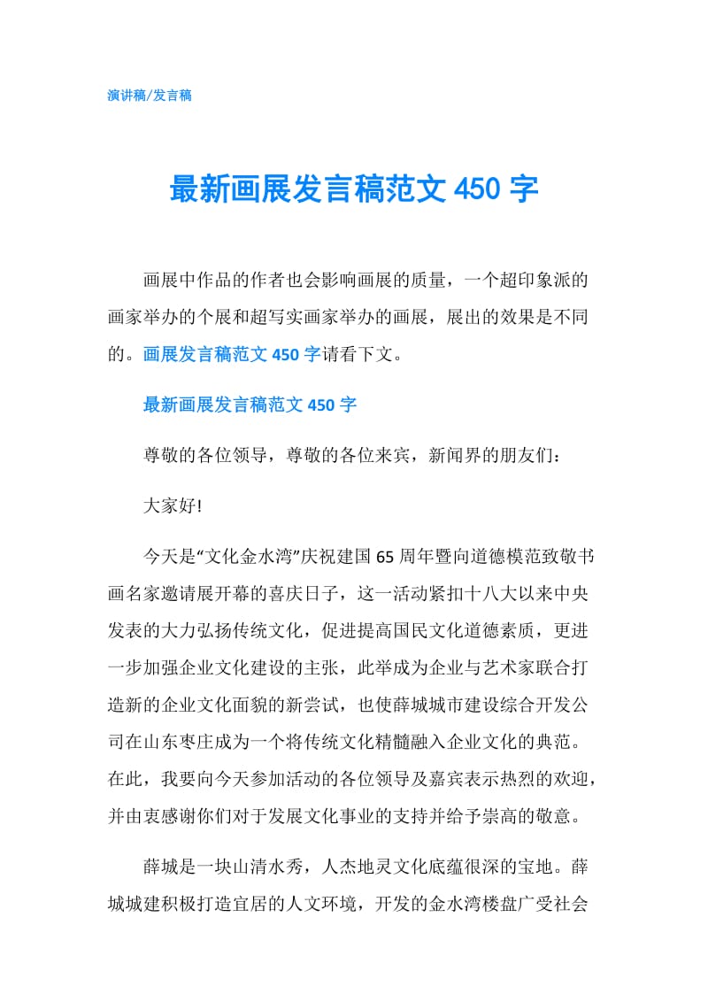 最新画展发言稿范文450字.doc_第1页