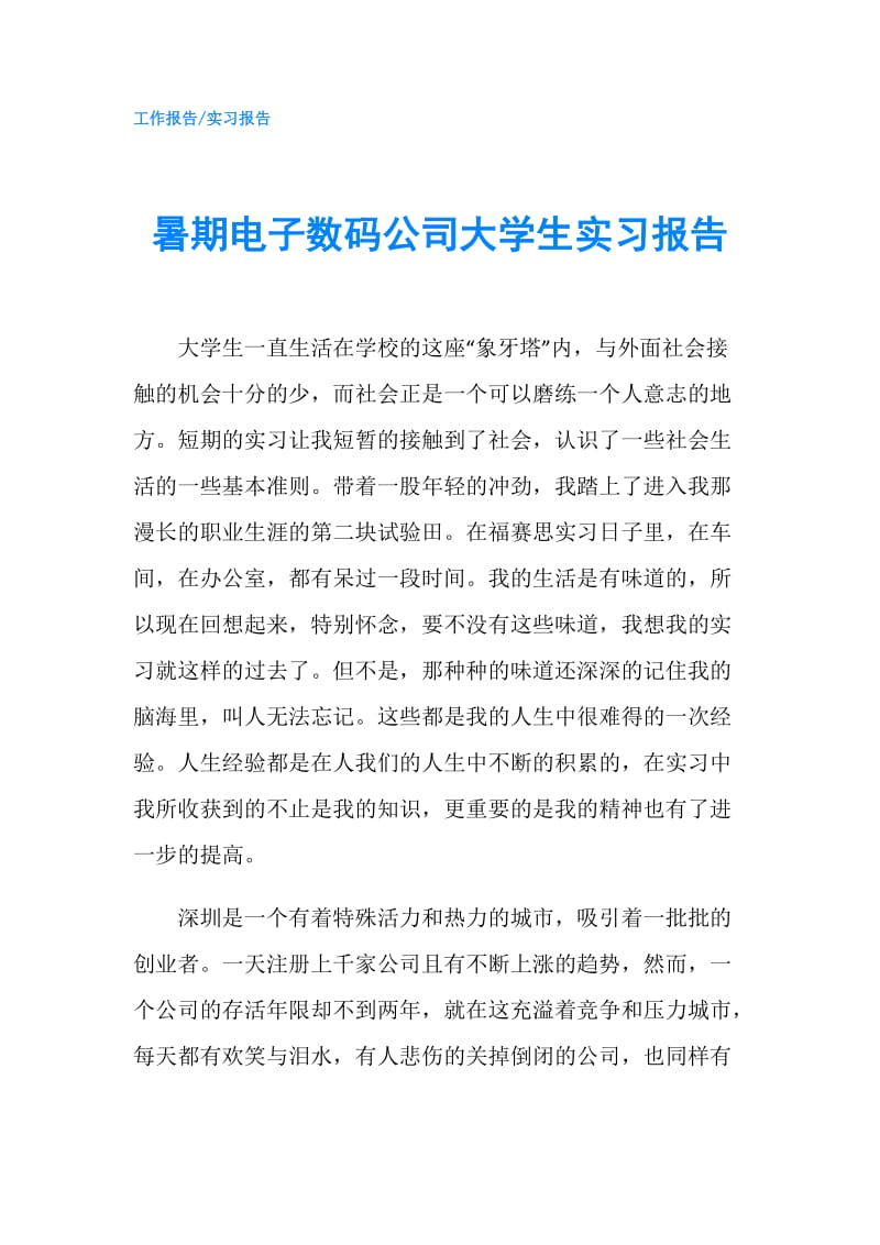 暑期电子数码公司大学生实习报告.doc_第1页