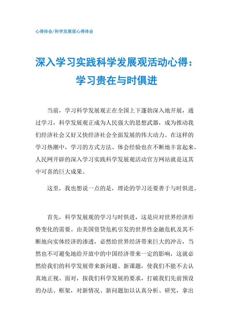 深入学习实践科学发展观活动心得：学习贵在与时俱进.doc_第1页