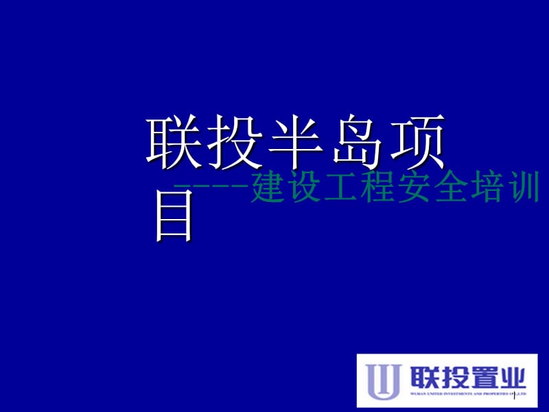 建设工程安全培训ppt课件_第1页