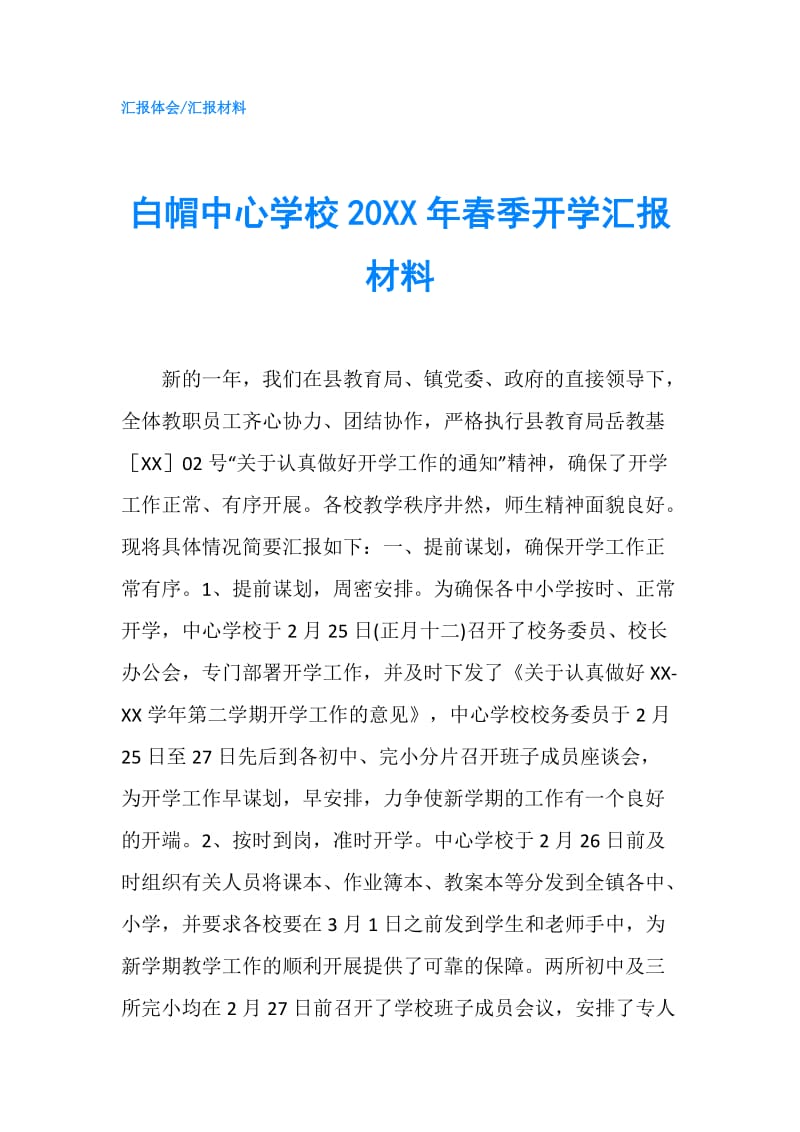 白帽中心学校20XX年春季开学汇报材料.doc_第1页