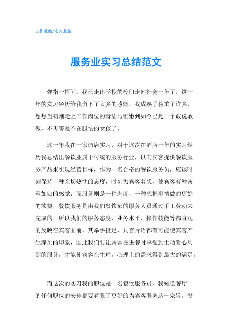 服务业实习总结范文.doc_第1页