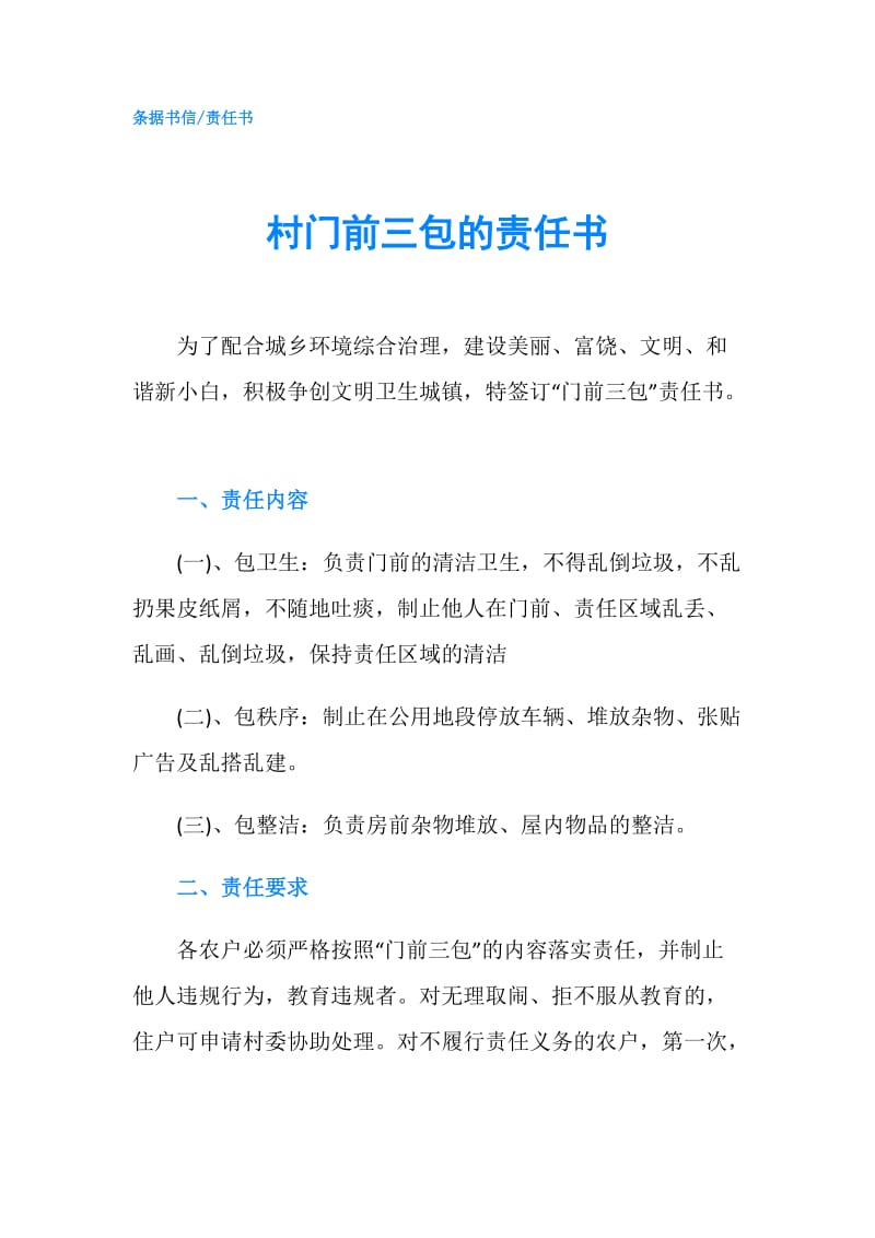 村门前三包的责任书.doc_第1页