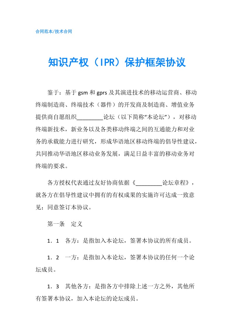 知识产权（IPR）保护框架协议.doc_第1页