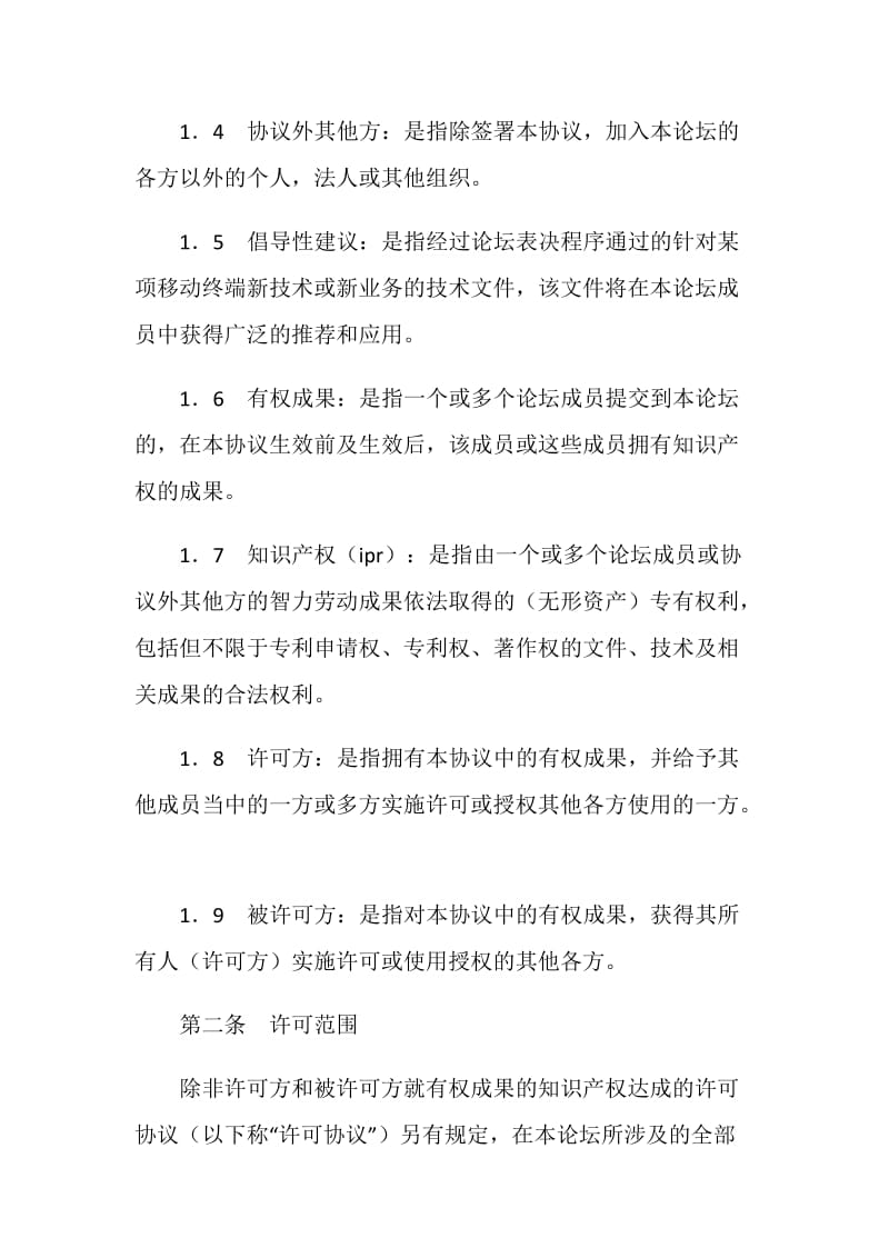 知识产权（IPR）保护框架协议.doc_第2页