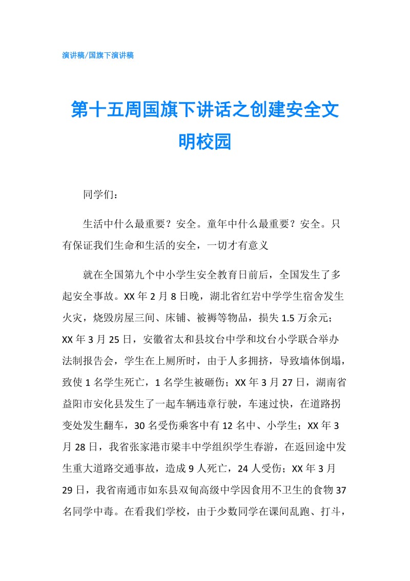 第十五周国旗下讲话之创建安全文明校园.doc_第1页