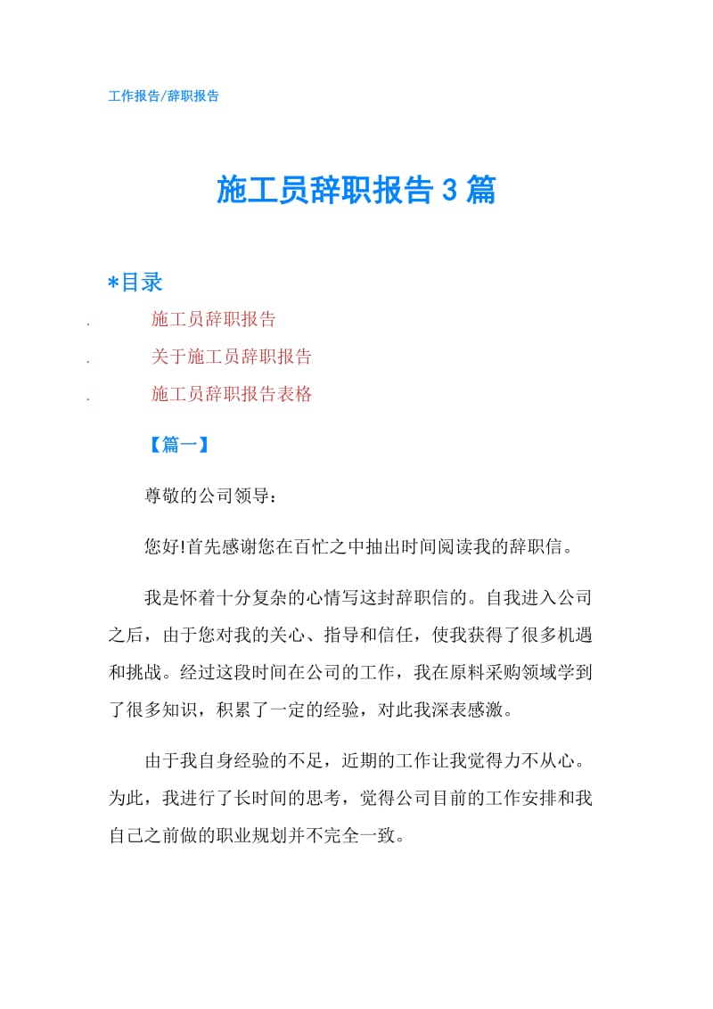 施工员辞职报告3篇.doc_第1页