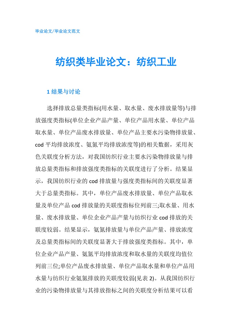 纺织类毕业论文：纺织工业.doc_第1页