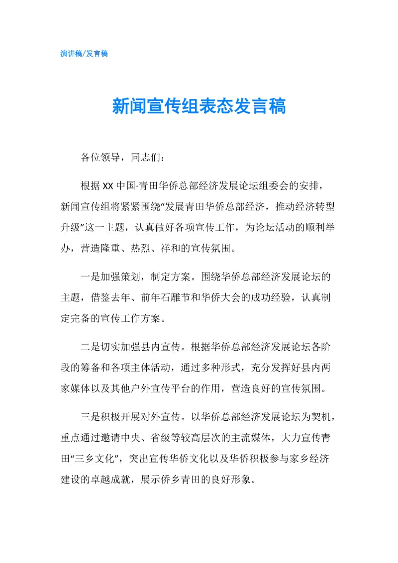 新闻宣传组表态发言稿.doc_第1页