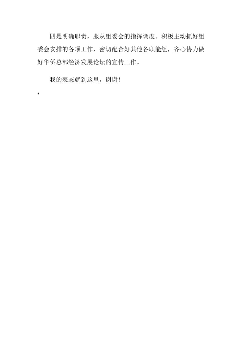 新闻宣传组表态发言稿.doc_第2页