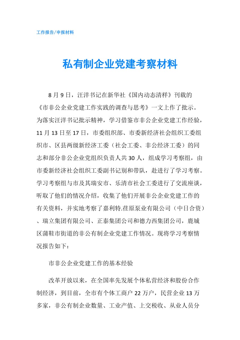 私有制企业党建考察材料.doc_第1页