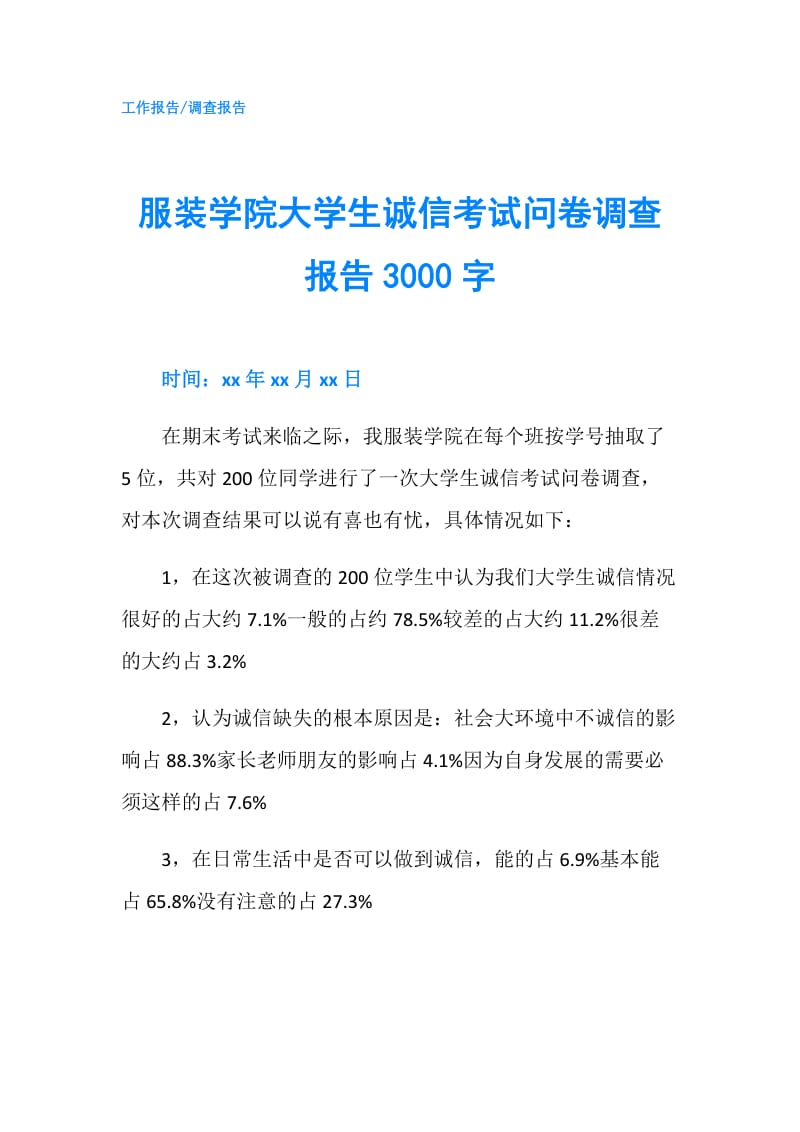 服装学院大学生诚信考试问卷调查报告3000字.doc_第1页