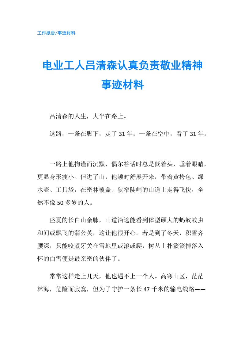 电业工人吕清森认真负责敬业精神事迹材料.doc_第1页