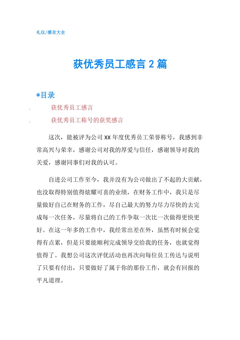 获优秀员工感言2篇.doc_第1页