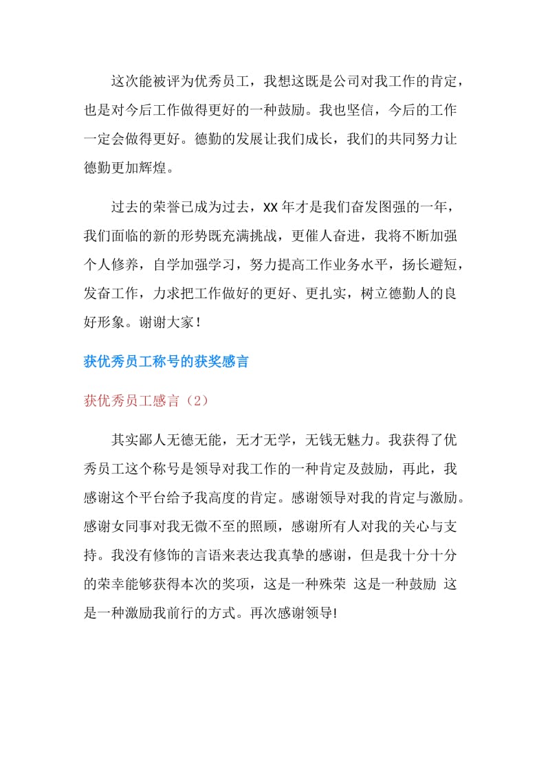 获优秀员工感言2篇.doc_第2页