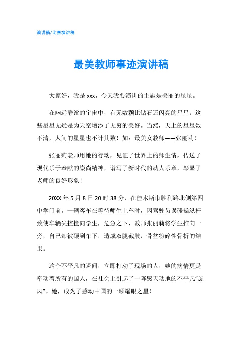 最美教师事迹演讲稿.doc_第1页