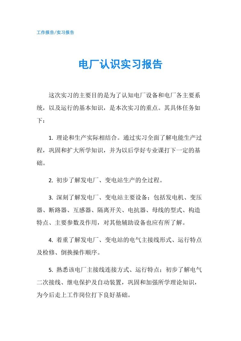 电厂认识实习报告.doc_第1页