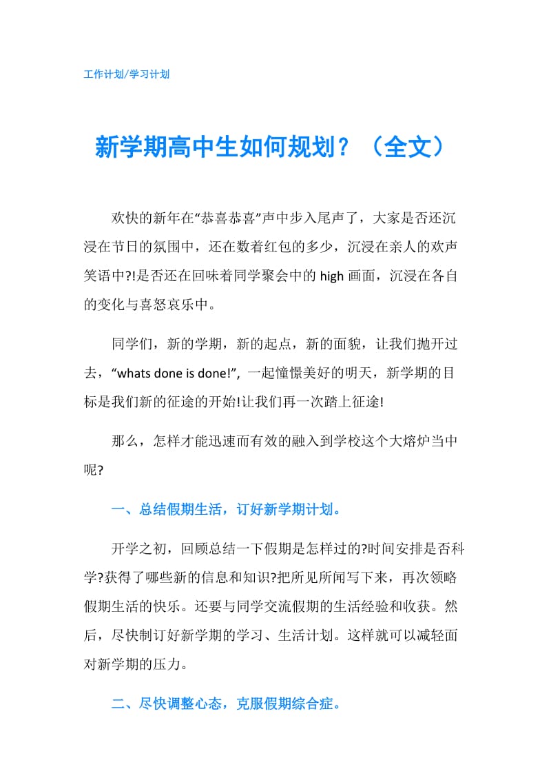 新学期高中生如何规划？（全文）.doc_第1页