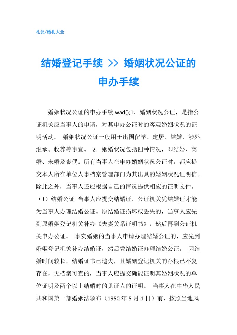 结婚登记手续 -- 婚姻状况公证的申办手续.doc_第1页