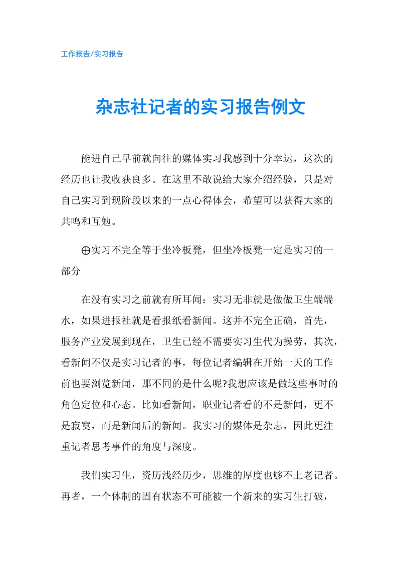 杂志社记者的实习报告例文.doc_第1页