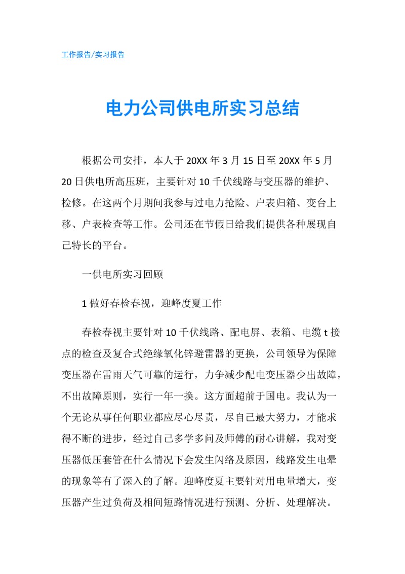 电力公司供电所实习总结.doc_第1页