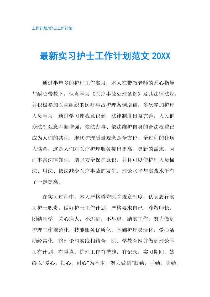 最新实习护士工作计划范文20XX.doc_第1页