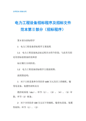 電力工程設備招標程序及招標文件范本第Ⅱ部分（招標程序）.doc