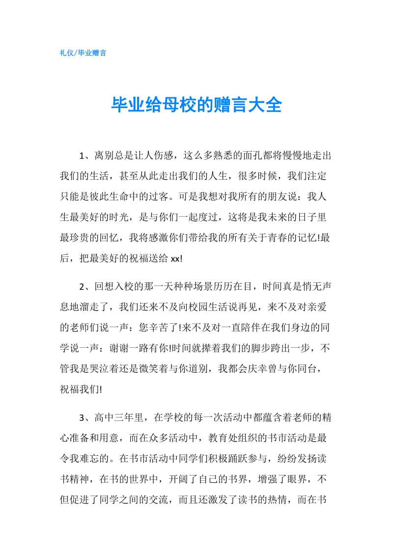 毕业给母校的赠言大全.doc_第1页