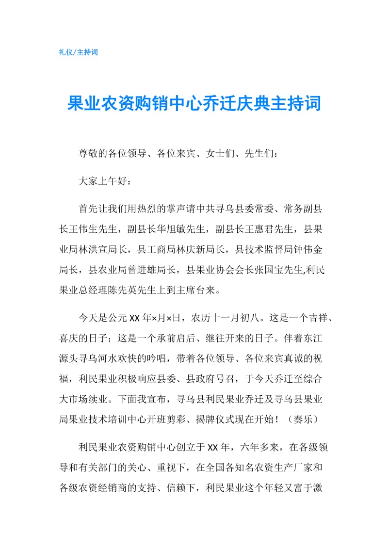 果业农资购销中心乔迁庆典主持词.doc_第1页