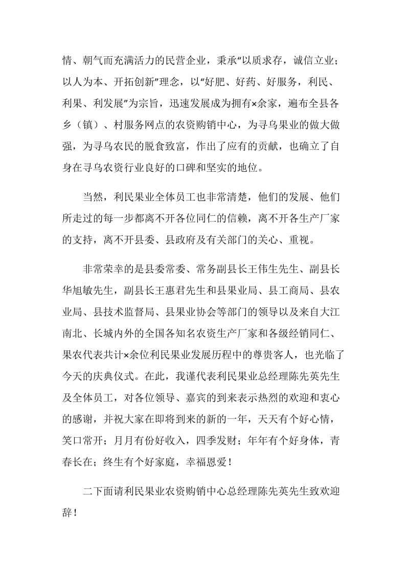 果业农资购销中心乔迁庆典主持词.doc_第2页