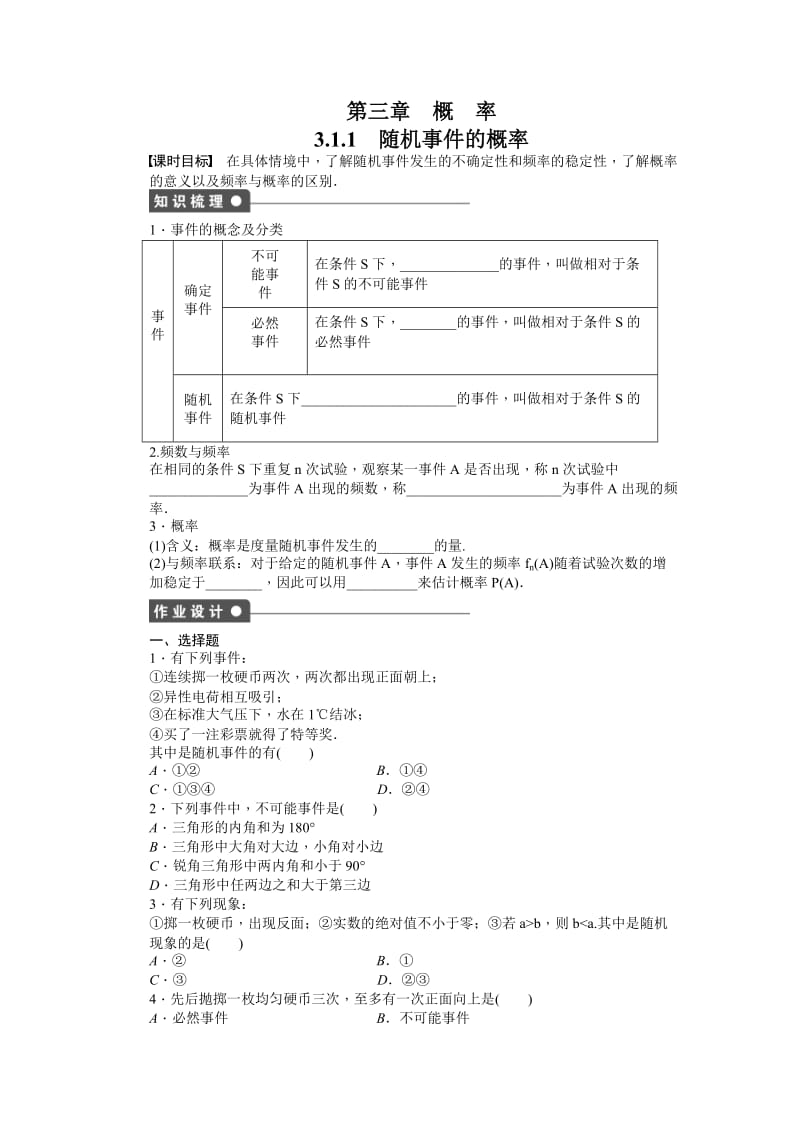 高中数学必修3同步练习与单元检测第三章 概率 3.1.1_第1页