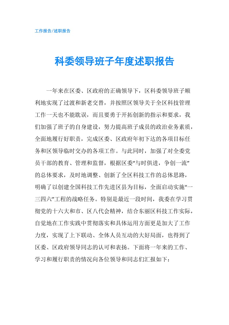 科委领导班子年度述职报告.doc_第1页