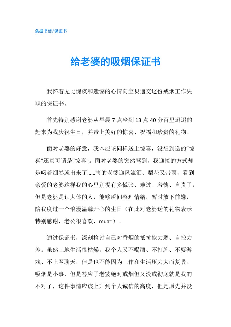 给老婆的吸烟保证书.doc_第1页