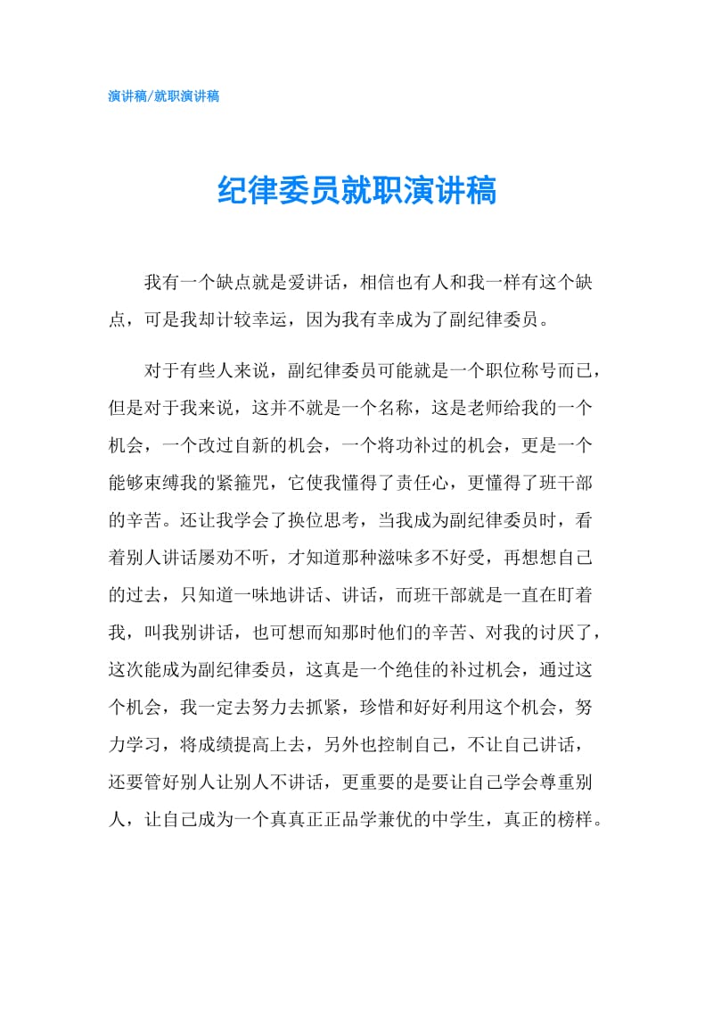 纪律委员就职演讲稿.doc_第1页