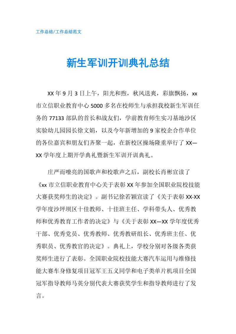 新生军训开训典礼总结.doc_第1页