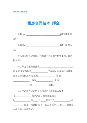 租房合同范本 押金.doc