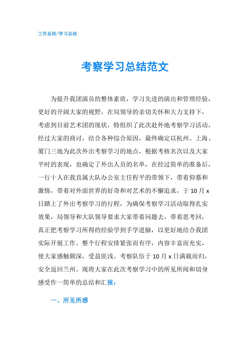 考察学习总结范文.doc_第1页