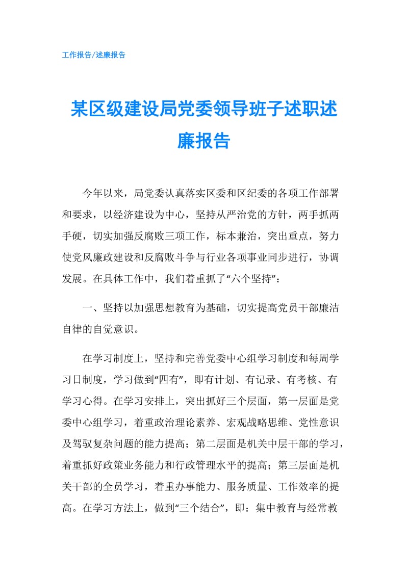 某区级建设局党委领导班子述职述廉报告.doc_第1页