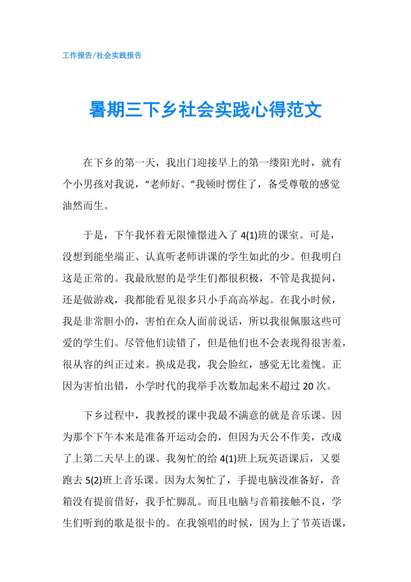 暑期三下乡社会实践心得范文.doc_第1页