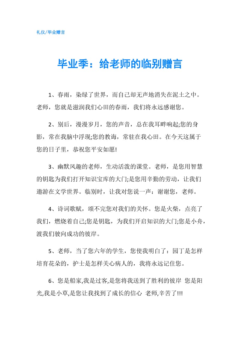 毕业季：给老师的临别赠言.doc_第1页