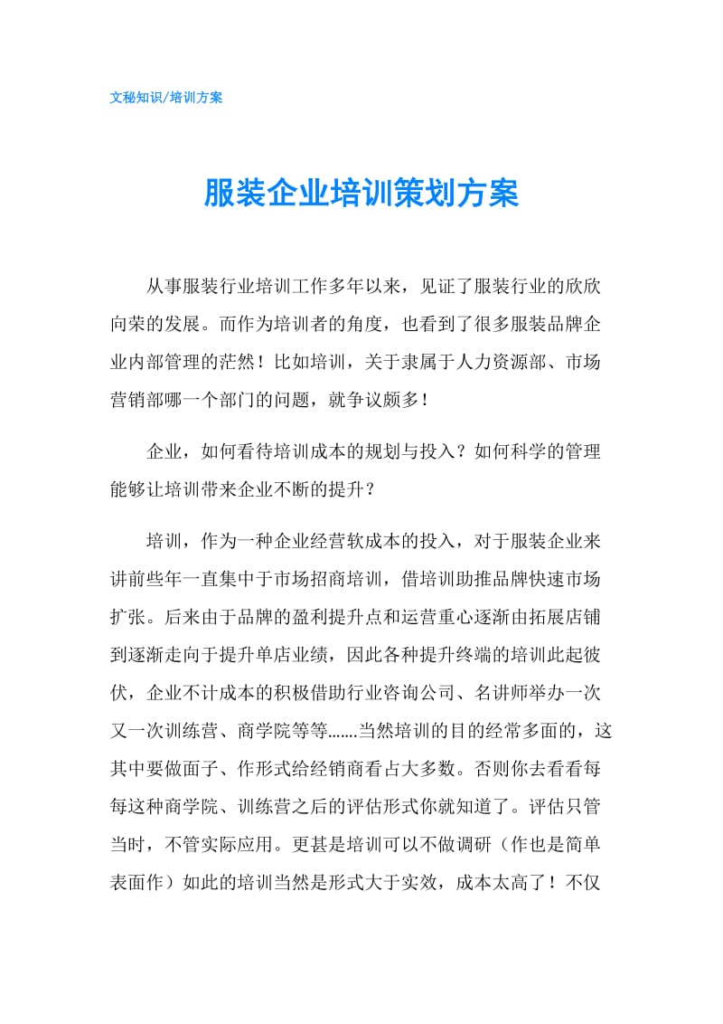 服装企业培训策划方案.doc_第1页