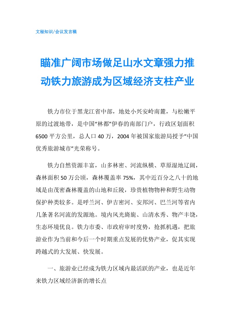 瞄准广阔市场做足山水文章强力推动铁力旅游成为区域经济支柱产业.doc_第1页