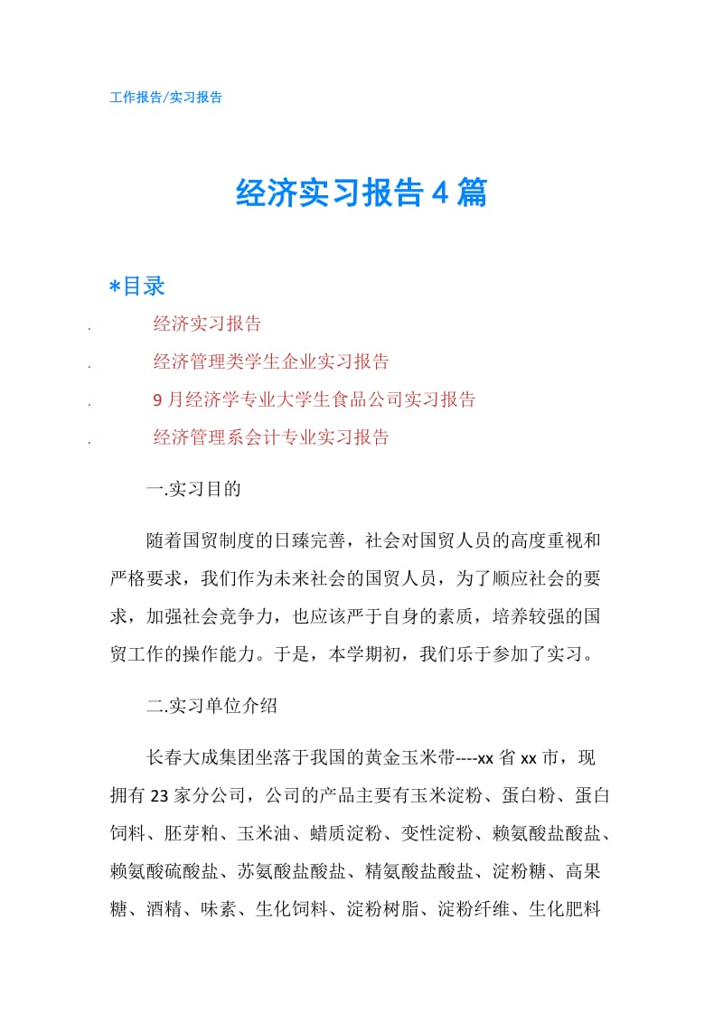 经济实习报告4篇.doc_第1页