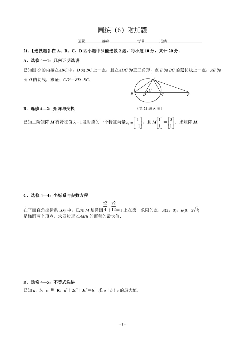 高三上学期周练试卷周练（6）附加题_第1页