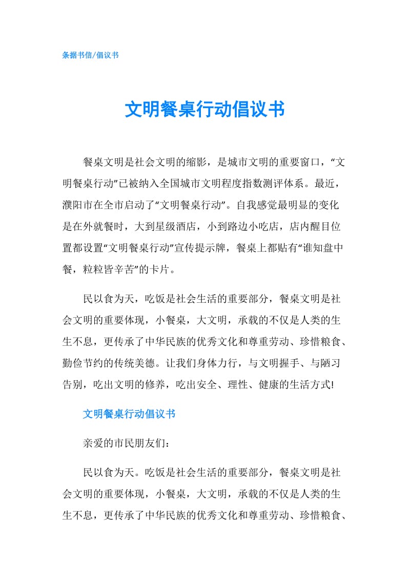 文明餐桌行动倡议书.doc_第1页